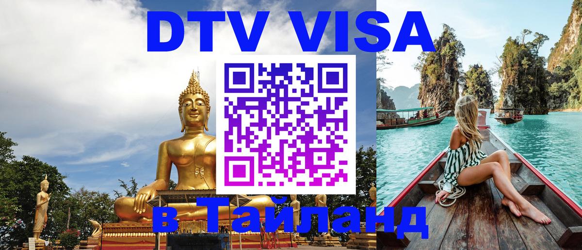 DTV Visa Thailand — прайс и условия, виза без дополнительных документов - Цхинвал 