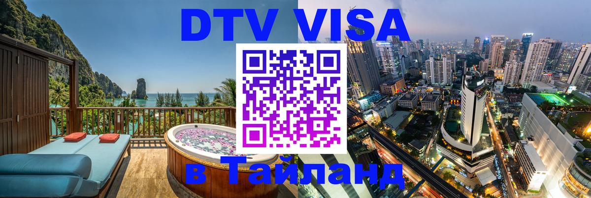 Стоимость и условия DTV визы — оформление в Таиланд под ключ - Цхинвал  05.10.2025 
