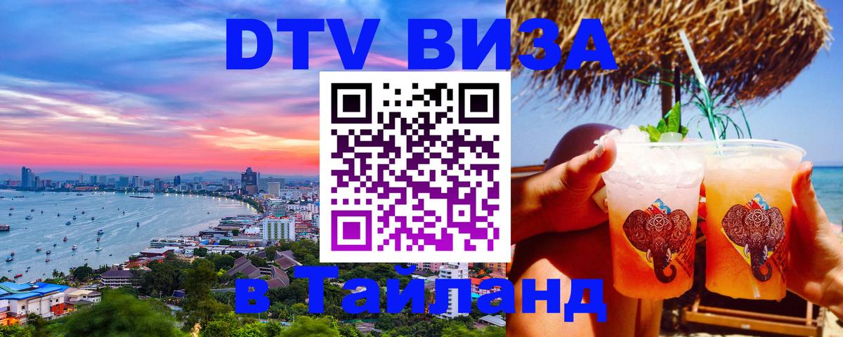 ДТВ VISA Тайланд для фрилансеров 