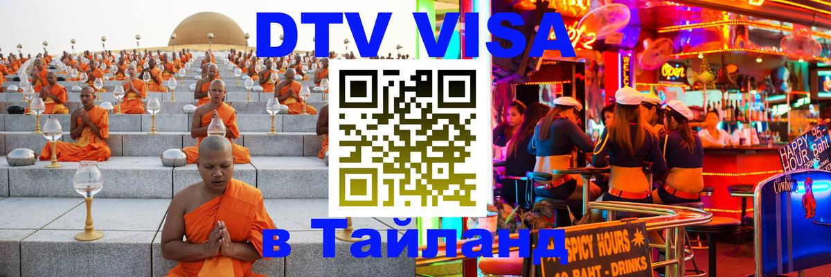 DTV Виза в Тайланд для россиян 